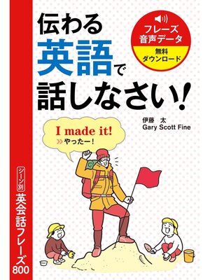 cover image of 伝わる英語で話しなさい! シーン別英会話フレーズ800